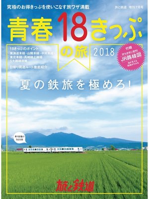 cover image of 旅と鉄道 2018年増刊7月号　青春18きっぷの夏2018